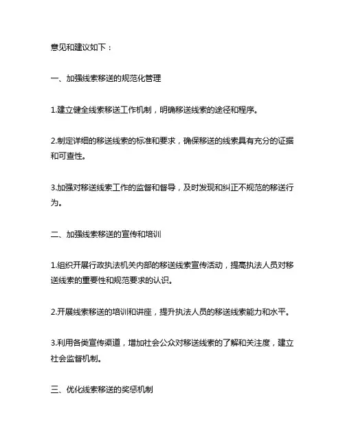 行政执法问题线索移送的意见和建议