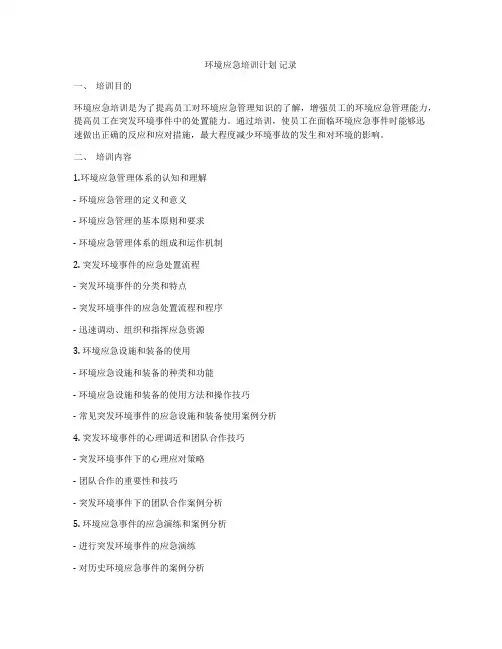 环境应急培训计划 记录