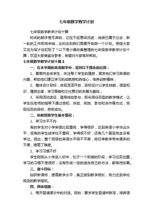 七年级数学教学计划十篇