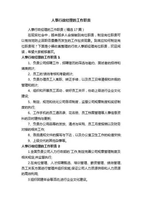 人事行政经理的工作职责（精选17篇）