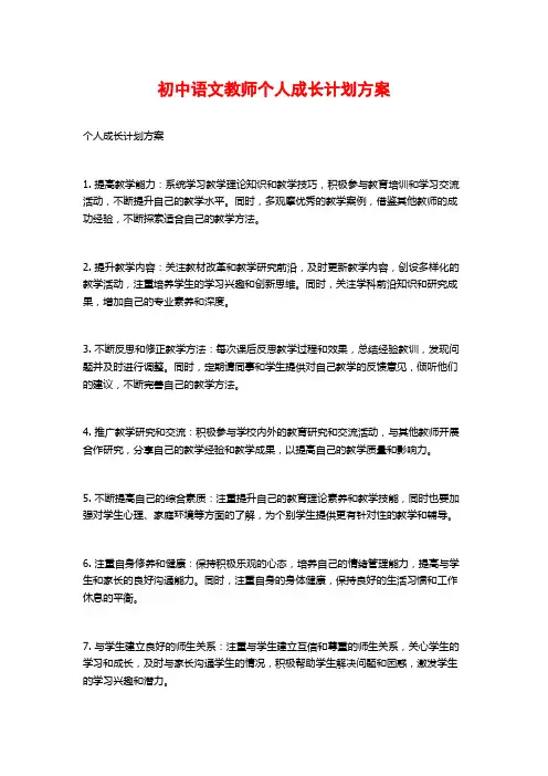 初中语文教师个人成长计划方案