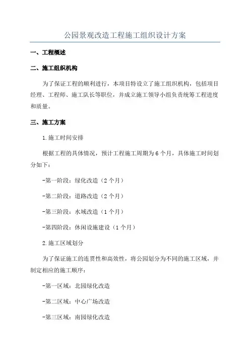 公园景观改造工程施工组织设计方案