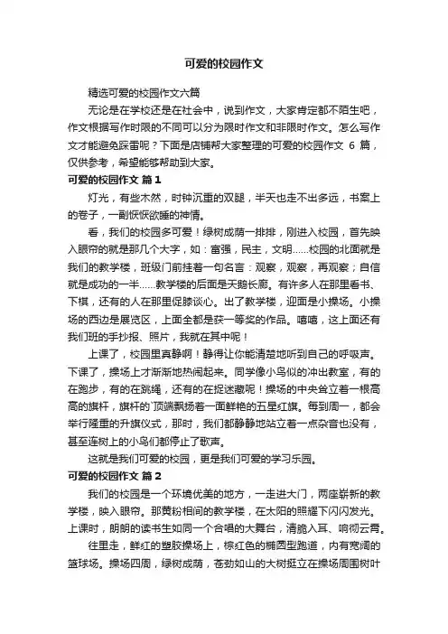 可爱的校园作文