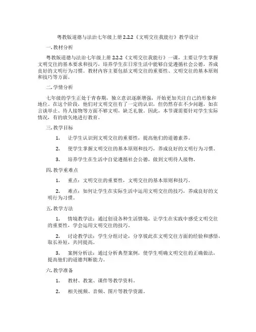 粤教版道德与法治七年级上册2.2.2《文明交往我能行》教学设计