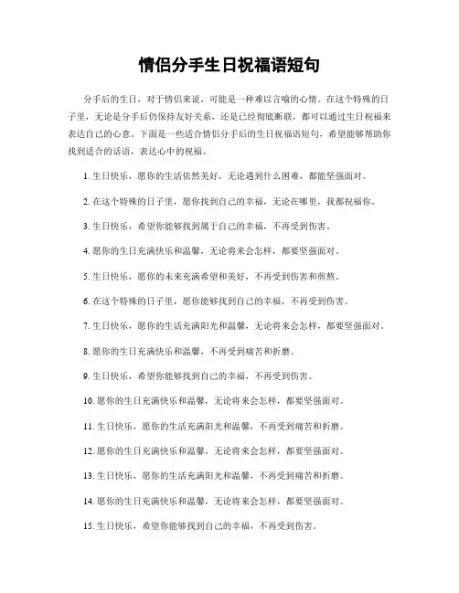 情侣分手生日祝福语短句