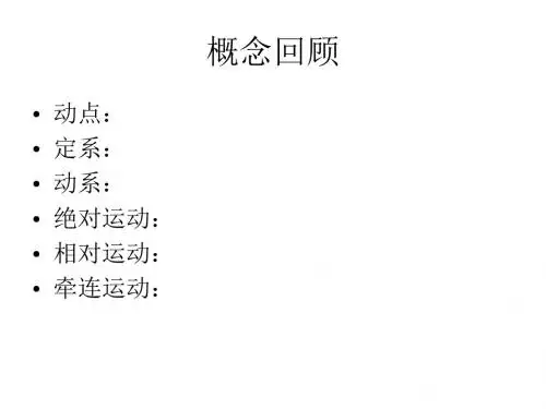 07点的合成运动--速度合成