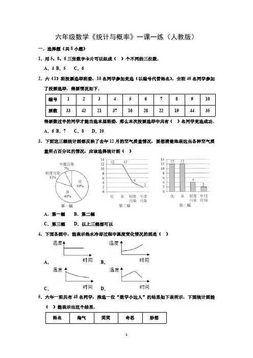 六年级数学《统计与概率》一课一练(人教版)