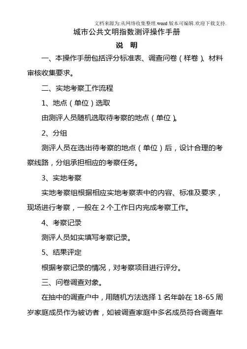 城市公共文明指数测评操作手册.doc