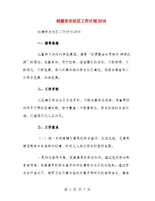 创建安全社区工作计划2018