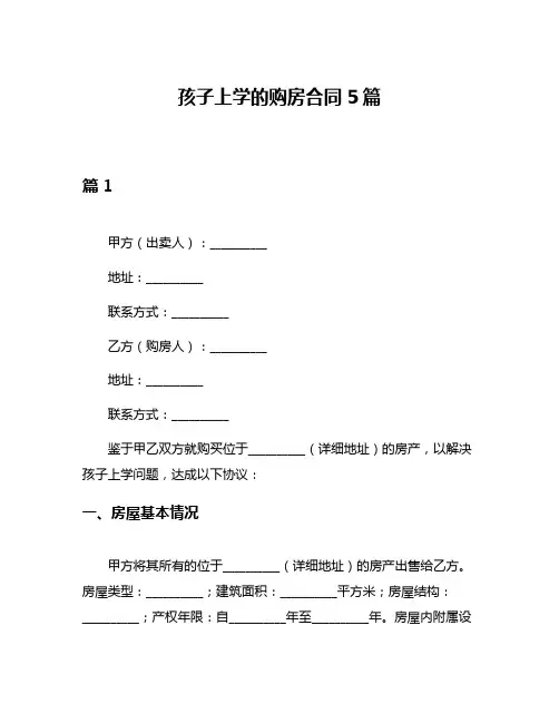 孩子上学的购房合同5篇