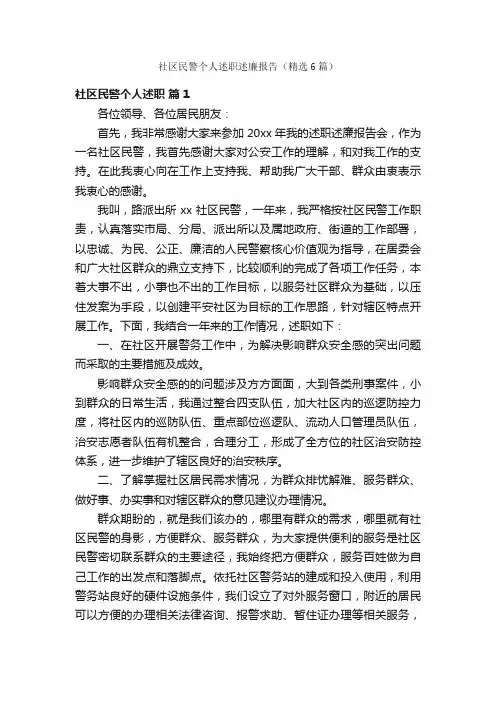 社区民警个人述职述廉报告（精选6篇）