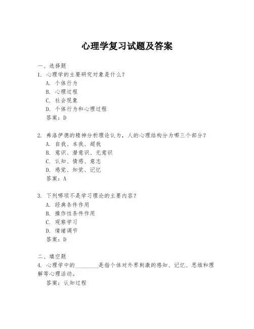 心理学复习试题及答案