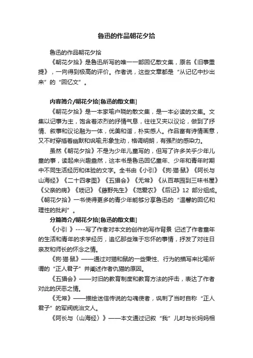 鲁迅的作品朝花夕拾