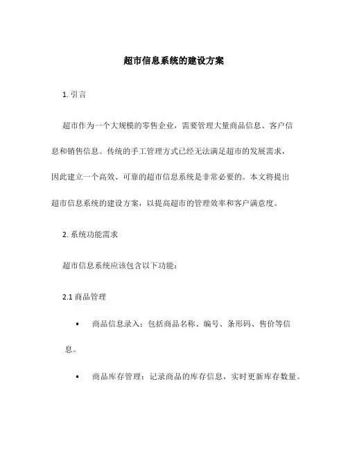 超市信息系统的建设方案