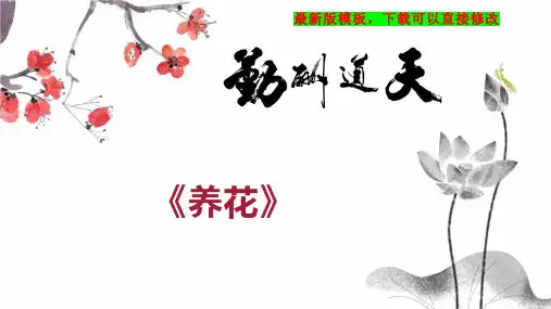 《养花》 小学五年级语文教案PPT模板下载