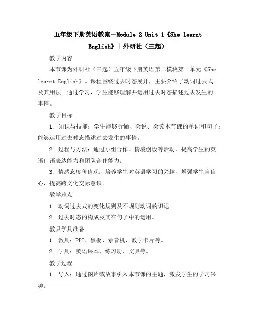五年级下册英语教案-Module2Unit1《ShelearntEnglish》｜外研社(三起)