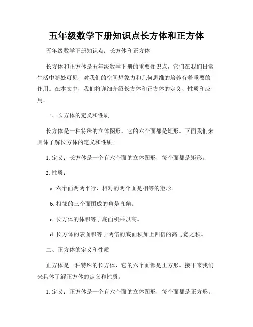 五年级数学下册知识点长方体和正方体