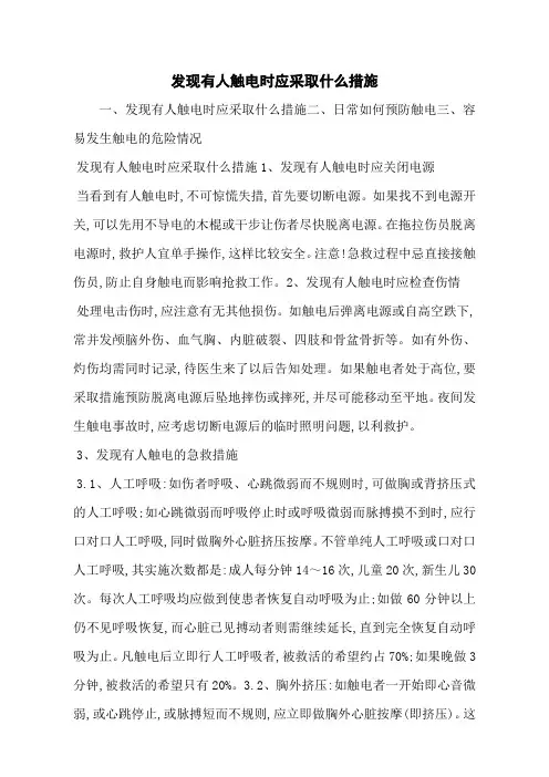 发现有人触电时应采取什么措施