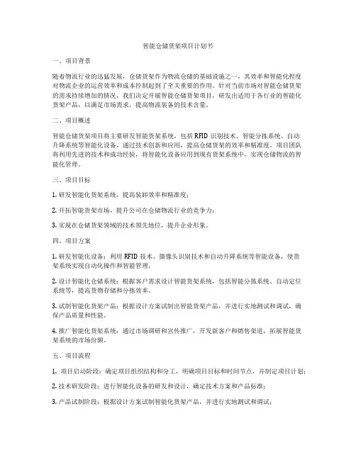 智能仓储货架项目计划书