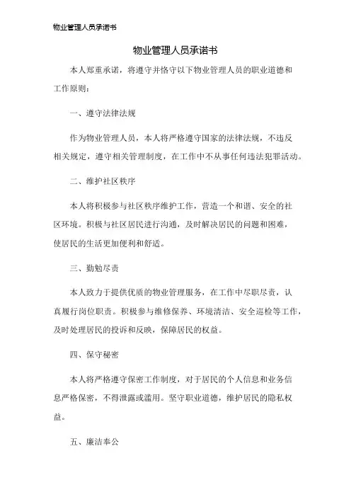 物业管理人员承诺书