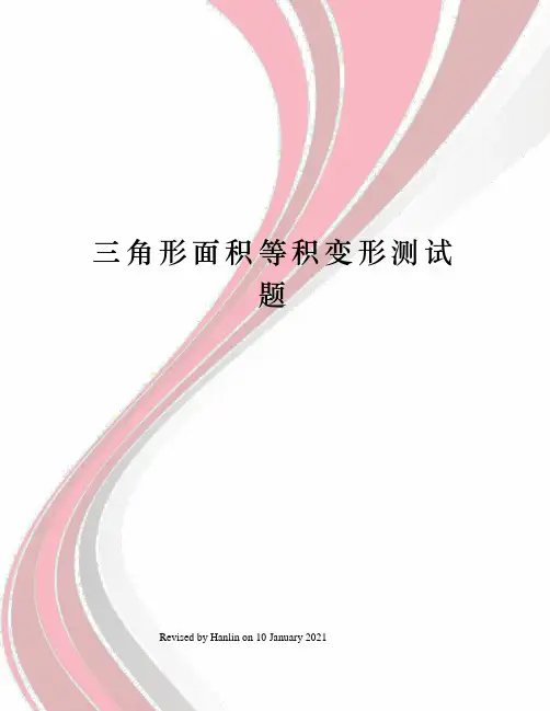 三角形面积等积变形测试题