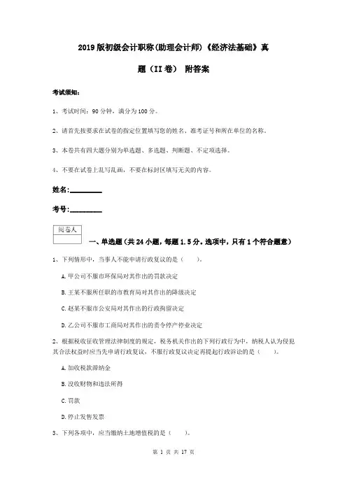 2019版初级会计职称(助理会计师)《经济法基础》真题(II卷) 附答案