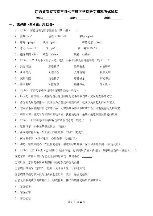 江西省宜春市宜丰县七年级下学期语文期末考试试卷