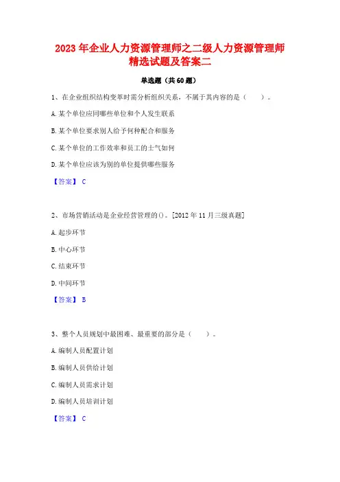 企业人力资源管理师之二级人力资源管理师精选试题及答案二