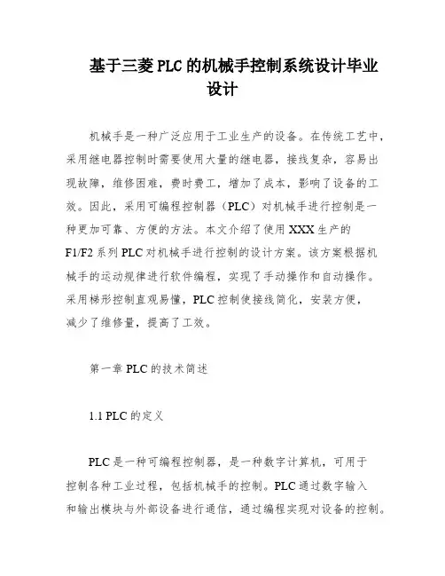 基于三菱PLC的机械手控制系统设计毕业设计