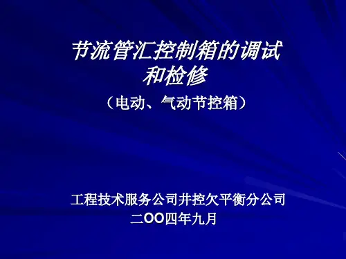 节流管汇控制箱调试