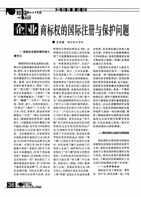 企业商标权的国际注册与保护题