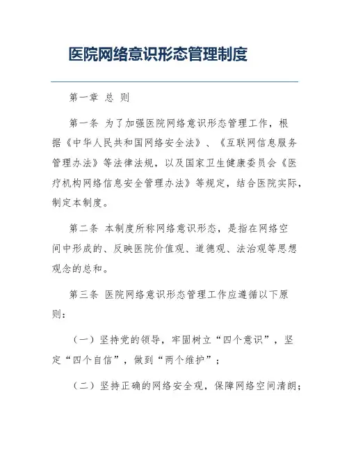 医院网络意识形态管理制度