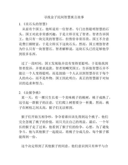 寻找金子民间智慧寓言故事