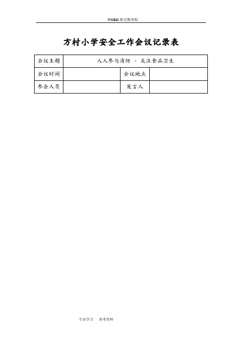 学校月安全工作会议记录文本表