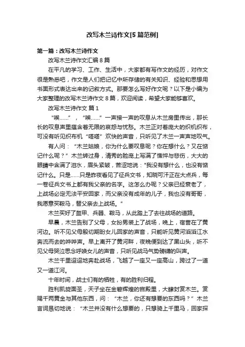 改写木兰诗作文[5篇范例]