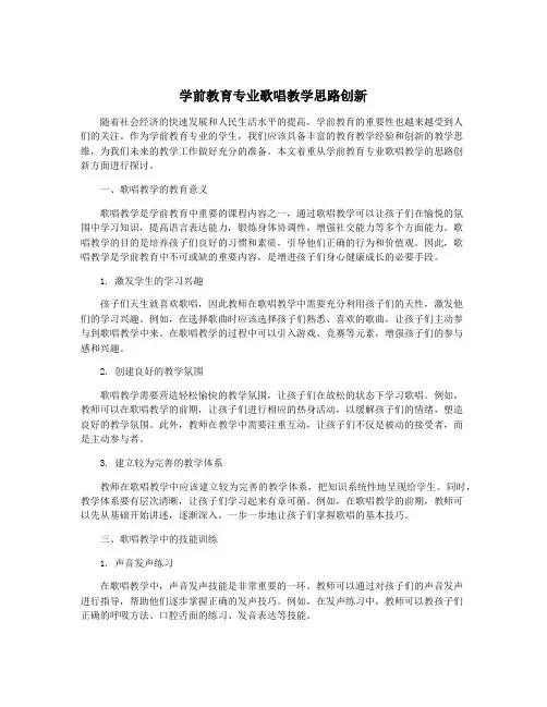 学前教育专业歌唱教学思路创新