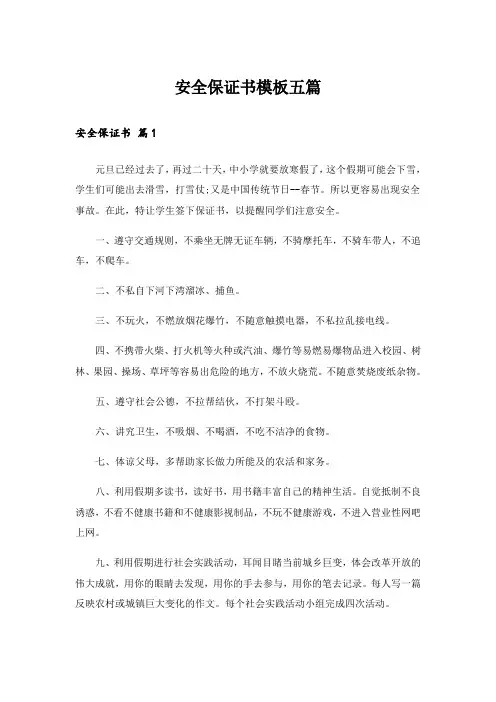 安全保证书模板五篇