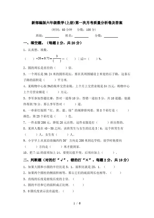 新部编版六年级数学(上册)第一次月考质量分析卷及答案