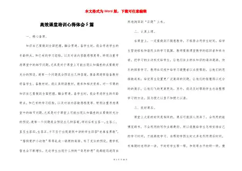 高效课堂培训心得体会5篇