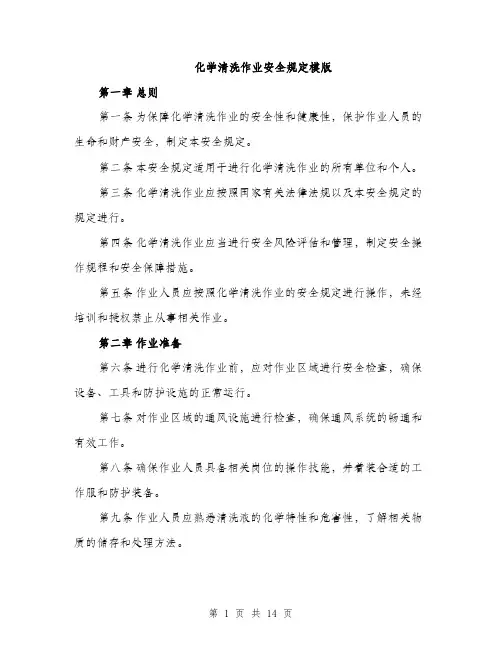 化学清洗作业安全规定模版（五篇）