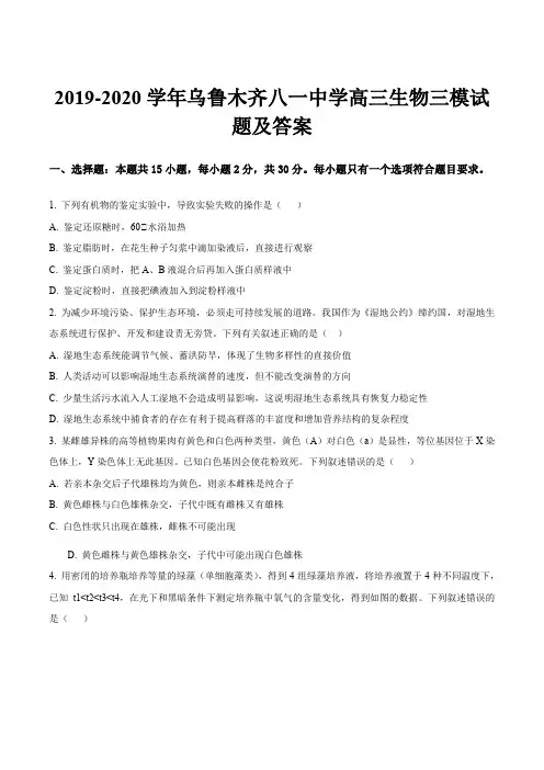 2019-2020学年乌鲁木齐八一中学高三生物三模试题及答案