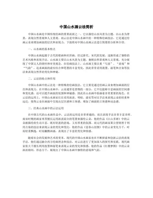 中国山水画云法简析