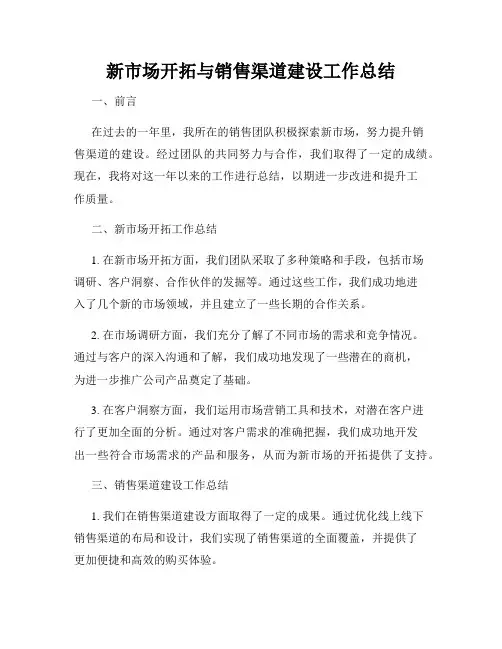 新市场开拓与销售渠道建设工作总结