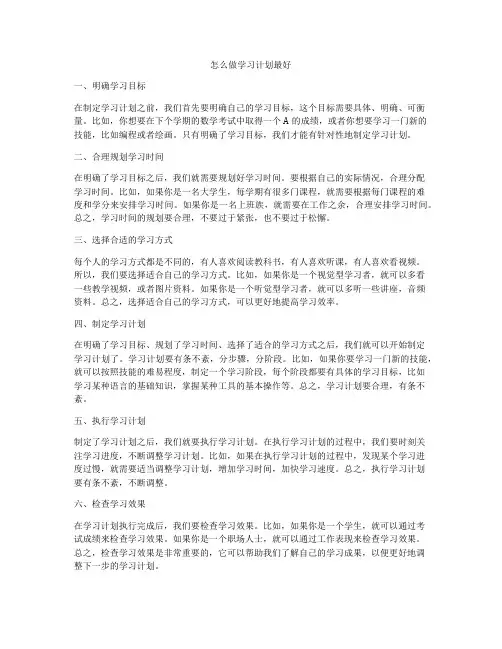 怎么做学习计划最好