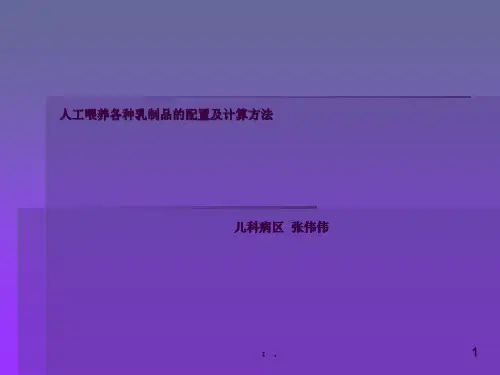 人工喂养ppt课件