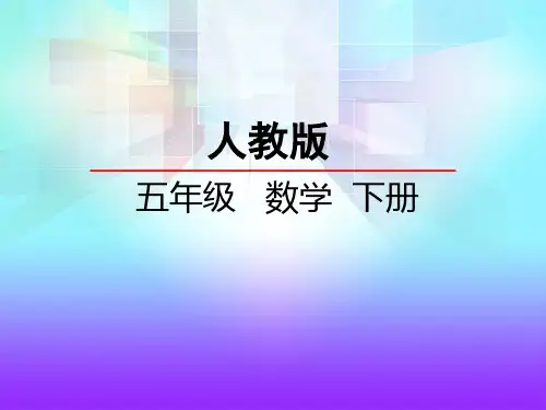 人教版五年级数学下册最小公倍数