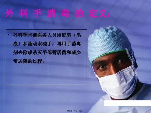 外科洗手消毒铺巾讲座PPT