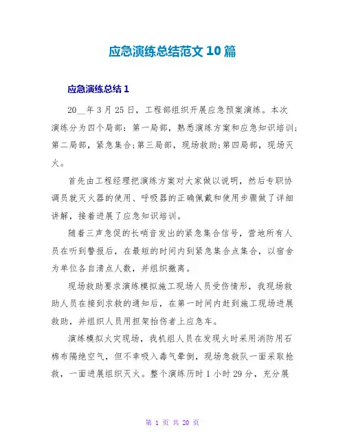 应急演练总结范文10篇