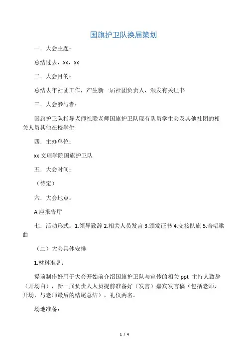 国旗护卫队换届策划