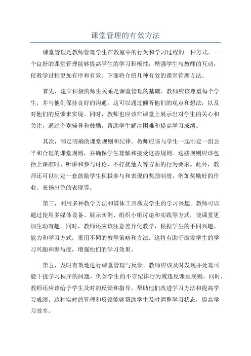 课堂管理的有效方法